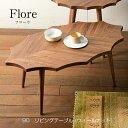 クラッセ　CLASSE【Flore　フローラ　90リビングテーブル】ウォールナット