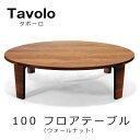 テーブル 円卓 ちゃぶ台レグナテック【Floor Table Tavolo Φ100 フロアーテーブル タボーロ】素材 WN ウォールナットmmis 新生活 インテリア