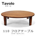 テーブル 円卓 ちゃぶ台レグナテック【Floor Table Tavolo Φ110 フロアーテーブル タボーロ】素材 WN/ウォールナットmmis 新生活 インテリア