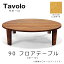 レグナテック テーブル 円卓 ちゃぶ台【Floor Table Tavolo Φ90 フロアーテーブル タボーロ】素材 オークmmis 新生活 インテリア