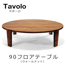 テーブル 円卓 ちゃぶ台レグナテック【Floor Table Tavolo Φ90 フロアーテーブル タボーロ】素材 WN ウォールナットmmis 新生活 インテリア