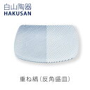 重ね縞 反角盛皿 大皿 HAKUSANmmis 新生活 インテリア