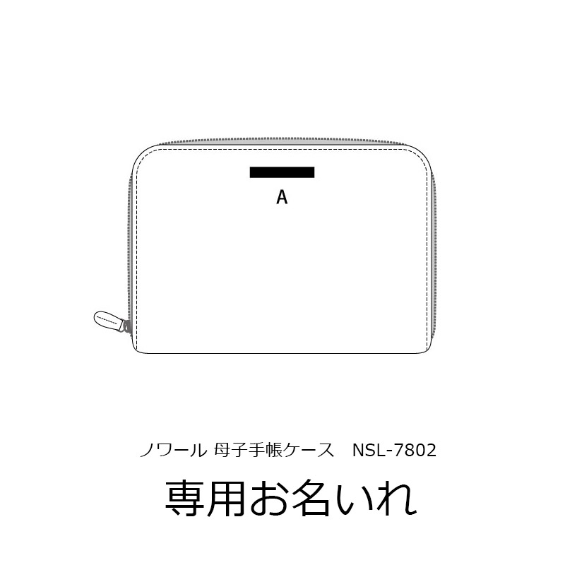 お名入れ代(商品別売) ノワール 母子手帳ケース(NSL-7802)専用mmis 新生活 インテリア
