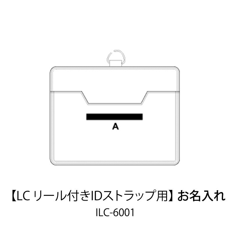 楽天mmis エムエムインテリアスペースお名入れ代（商品別売）LC リール付きIDストラップ専用 ILC-6001SLIP-ON スリップオンお名入れ可mmis 新生活 インテリア