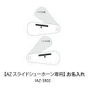 楽天mmis エムエムインテリアスペースお名入れ代（商品別売）AZ スライドシューホーン専用IAZ-3802SLIP-ON スリップオンmmis 新生活 インテリア