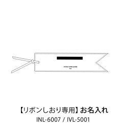 お名入れ代（商品別売） リボンしおり専用INL-6007 IVL-5001mmis 新生活 インテリア