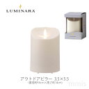 LEDライト キャンドル LUMINARA ルミナラアウトドアピラー 3.5×5.5 03050020mmis 新生活 インテリア