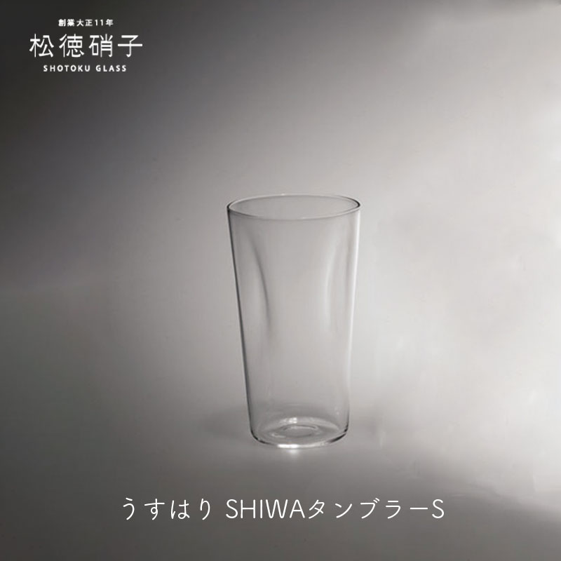 松徳硝子 ビールグラス ビールグラス ビアグラス ビアグラス 人気うすはり SHIWA タンブラー Sサイズ-2531002松徳硝子mmis 新生活 インテリア