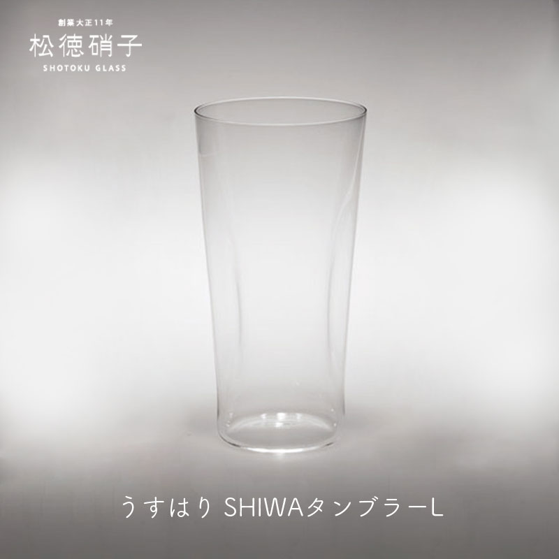 松徳硝子 ビールグラス ビールグラス ビアグラス ビアグラス 人気うすはり SHIWA タンブラー Lサイズ 松徳硝子mmis 新生活 インテリア