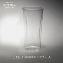 ビールグラス ビアグラス ビアグラス 人気うすはり SHIWA タンブラー LLサイズ 松徳硝子mmis 新生活 インテリア