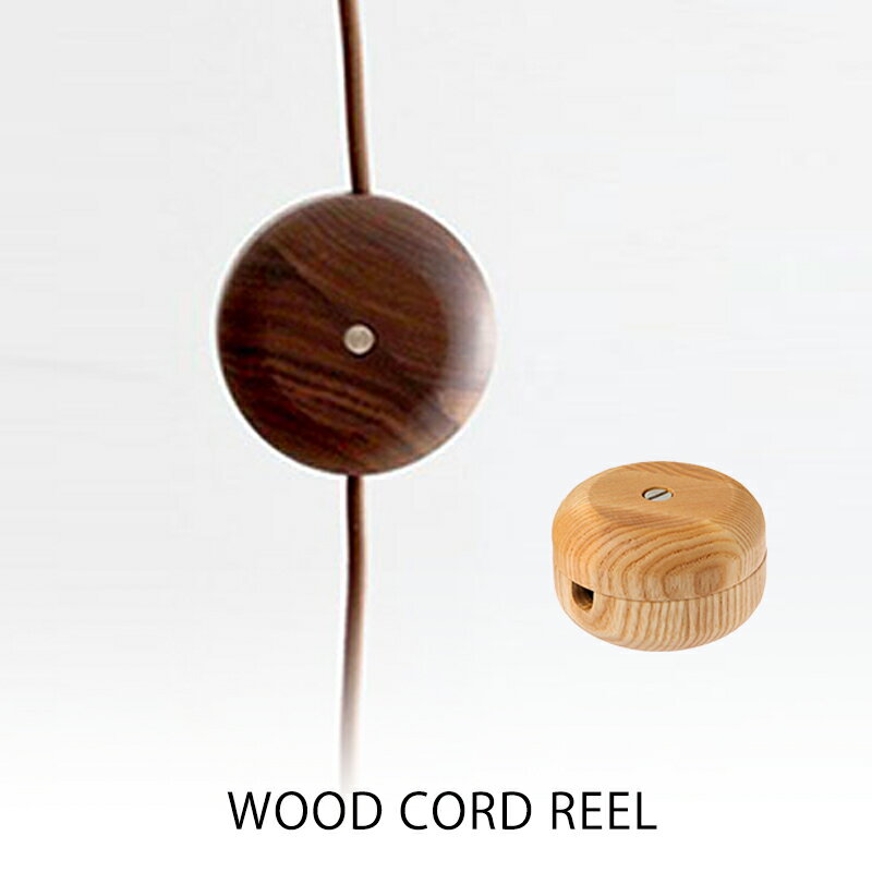 BRID コードリール 照明 WOOD CORD REEL 002758ナチュラル ブラウンmmis 新生活 インテリア