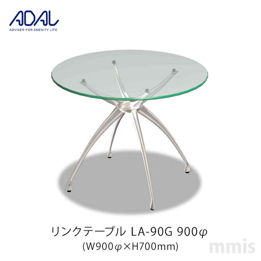 ADAL アダル リンクテーブルLA-90G 900Φメーカー直送品mmis 新生活 インテリア ADAL アダル リンクテーブルLA-90G 900Φメーカー直送品mmis 新生活 インテリア