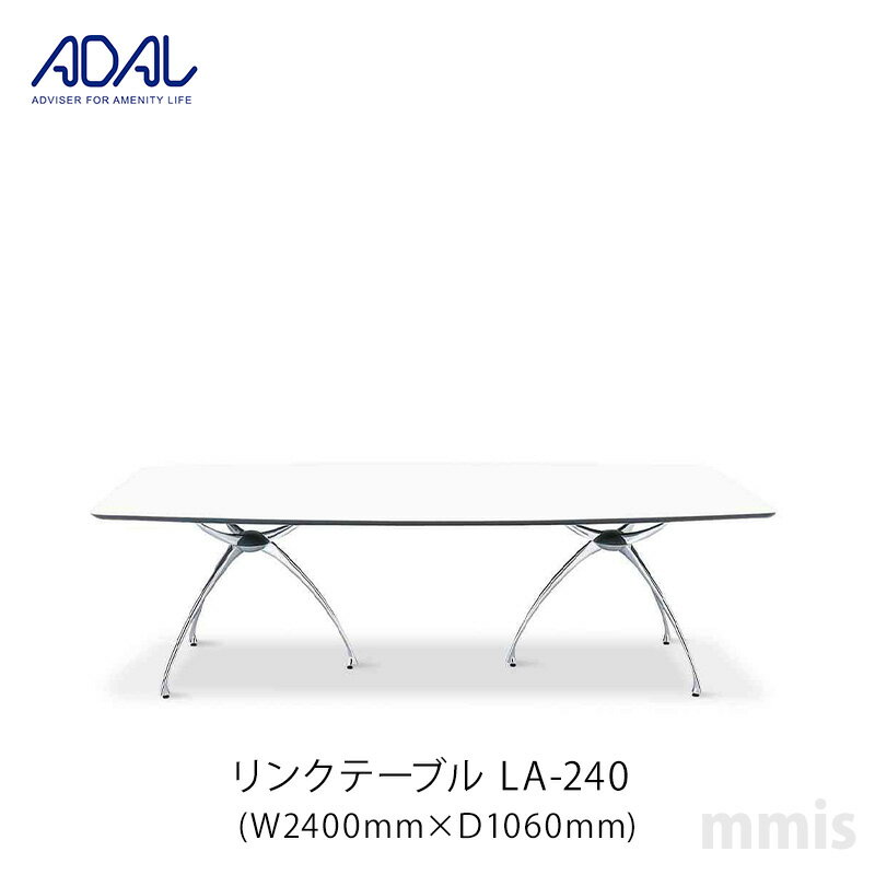 ADAL アダル リンクテーブルLA-240メーカー直送品mmis 新生活 インテリア