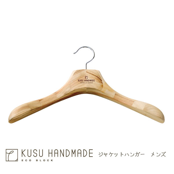 ハンガー すべらない・木製ジャケットハンガー メンズ(43cm)KUSU HANDMADEmmis 新生活 インテリア
