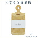 KUSU HANDMADE　くすのき 洗濯板 水に強く、抗菌性に優れた 九州産楠を使った洗濯板 なめらかな木肌は、衣類を傷めず、やさしく汚れを落としてくれます。 デリケートな衣類、小物などや部分洗いにちょうどよいサイズです。 安定感があり、持ち手が手にフィットして使いやすいのが特徴です。 素材 楠（九州産） サイズ 約26×12×1.5cm 本体重量 約181g 注意事項 ※直射日光を避けてご使用ください。天然木を使用していますので、変形する場合があります。 ※お子様の手の届かない場所でご使用ください。 ※濡れたまま高温多湿の場所に放置すると、カビが発生する場合があります。ご使用後は、涼しい場所で陰干ししてください。 メーカー取り寄せ品 お届けに時間がかかる場合がございます くすのき洗濯板 MINI &gt;&gt; その他の洗面バストイレ洗濯グッズ &gt;&gt;くすのき 洗濯板 KUSU HANDMADE