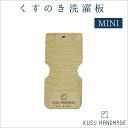 KUSU HANDMADE　くすのき 洗濯板 MINI 水に強く、抗菌性に優れた 九州産楠を使った洗濯板 なめらかな木肌は、衣類を傷めず、やさしく汚れを落としてくれます。 デリケートな衣類、小物などや部分洗いにちょうどよいサイズです。 手のひらサイズで持ち運びに便利。トラベル用にもおすすめです。 素材 楠（九州産） サイズ 約11.5×6×1.5cm 本体重量 約39g 注意事項 ※直射日光を避けてご使用ください。天然木を使用していますので、変形する場合があります。 ※お子様の手の届かない場所でご使用ください。 ※濡れたまま高温多湿の場所に放置すると、カビが発生する場合があります。ご使用後は、涼しい場所で陰干ししてください。 メーカー取り寄せ品 お届けに時間がかかる場合がございます くすのき洗濯板 &gt;&gt; その他の洗面バストイレ洗濯グッズ &gt;&gt;MINI くすのき 洗濯板 KUSU HANDMADE