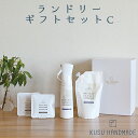 ランドリーギフトセットC(柔軟仕上げ剤ミスト+柔軟仕上げ剤詰替え+洗剤40gx2)【KUSU HANDMADE】mmis 新生活 インテリア