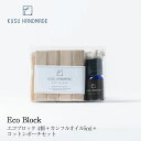 防虫ブロックKUSU HANDMADE エコブロック 4個+カンフルオイル5ml+コットンポーチセットH1.6×W6.7×D2.7cm Eco Block 消臭...