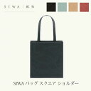 SIWA バック スクエア ショルダーmmis 新生活 インテリア