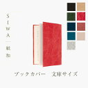 和紙　財布 SIWA ブックカバー 文庫サイズmmis 新生活 インテリア