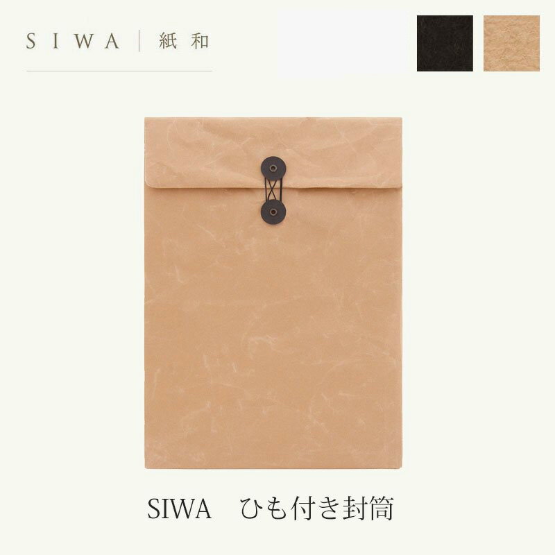 SIWA ひも付き封筒 大直mmis 新生活 インテリア