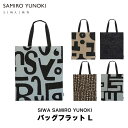 バッグフラット L SIWA SAMIRO YUNOKImmis 新生活 インテリア