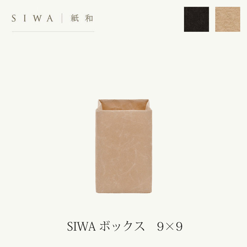 SIWA ボックス 9×9和紙 エコ 収納mmis 新生活 インテリア