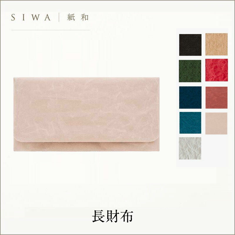 和紙　財布 和紙 エコ デザイナーズ【SIWA 長財布】mmis 新生活 インテリア