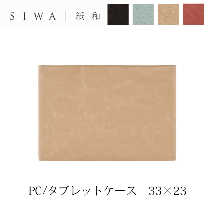 SIWA PCタブレットケース 33×23mmis 新生活 インテリア
