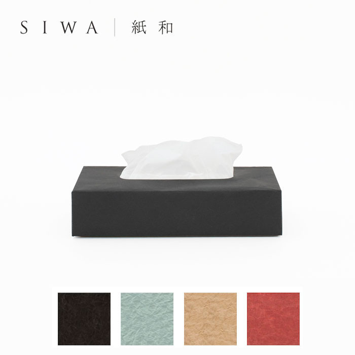 和紙 エコ ティッシュボックス ソフトテッシュケース 角【SIWA ティッシュボックスケースS】mmis 新生活 インテリア