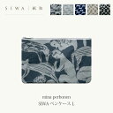 SIWA mina perhonen SIWA ペンケース Lミナペルホネン 大直mmis 新生活 インテリア