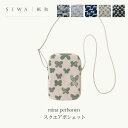 SIWA mina perhonen SIWA スクエアポシェットミナペルホネン 大直mmis 新生活 インテリア