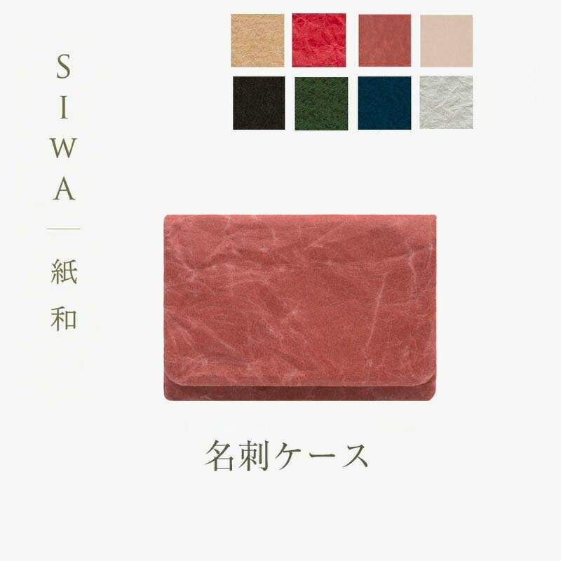 SIWA 名刺ケースmmis 新生活 インテリア