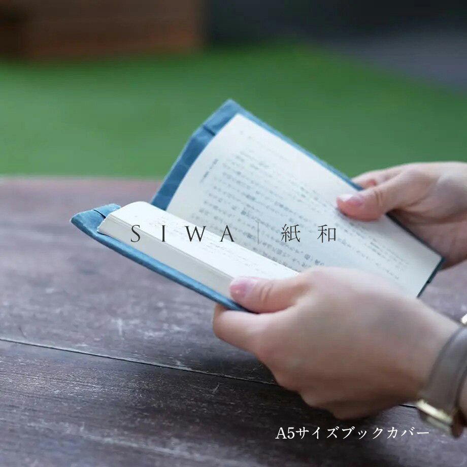 大直 SIWA ブックカバー A5サイズmmis 新生活 インテリア