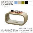 テーブル ベンチ UNITEユナイト 犬 リード【FUPU Dog stay/フープ ドッグステイ】mmis 新生活 インテリア