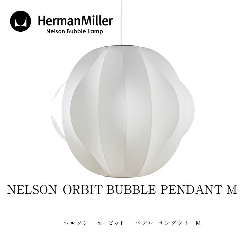 Herman Miller/ハーマン ミラーNELSON ORBIT BUBBLE PENDANT Mネルソン オービット バブル ペンダント Mペンダントライトmmis 新生活 インテリア