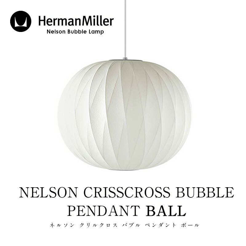 Herman Miller/ハーマン ミラーNELSON CRISSCROSS BUBBLE PENDANT BALLネルソン クリルクロス バブル ペンダント ボールBBALL-CC-Pペンダントライトmmis 新生活 インテリア