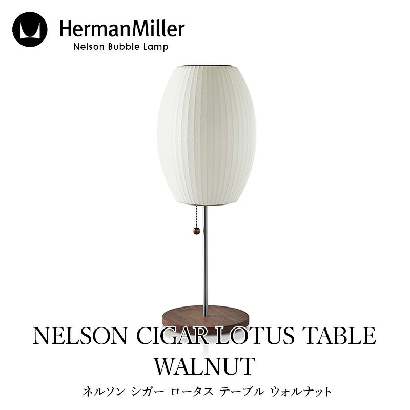 Herman Miller/ハーマン ミラーネルソン シガー ロータス テーブル ウォルナットテーブルランプmmis 新生活 インテリア