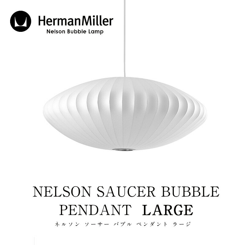 Herman Miller/ハーマン ミラーNELSON SAUCER BUBBLE PENDANT LARGE ネルソン ソーサー バブル ペンダント ラージBSAUCER-L-Pペンダントライトmmis 新生活 インテリア