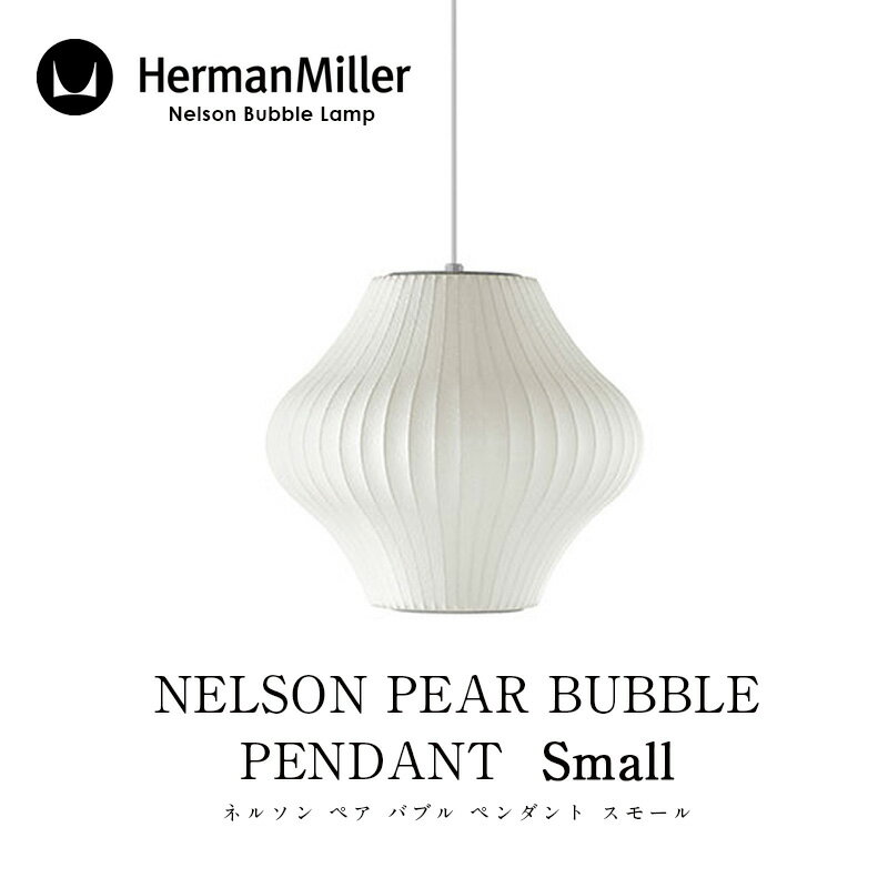 Herman Miller/ハーマン　ミラーNELSON PEAR BUBBLE PENDANT SMALLネルソン ペア バブル ペンダント スモールBPEAR-S-Pペンダントライト　新生活　気持ち切替スイッチ　インテリアコーディネート