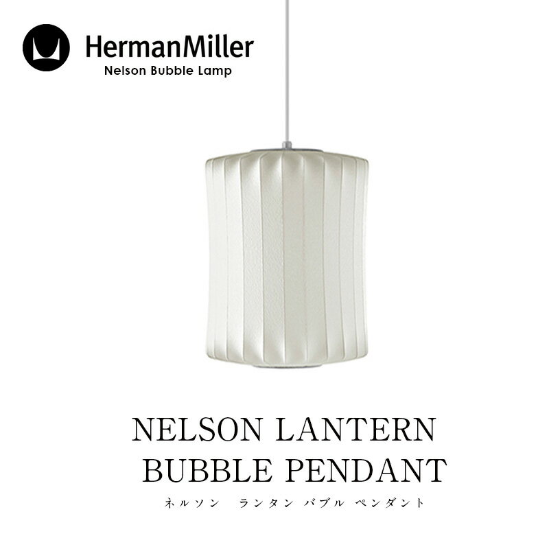 Herman Miller/ハーマン ミラーNELSON LANTERN BUBBLE PENDANTネルソン ランタン バブル ペンダントBLANTERN-Pペンダントライトmmis 新生活 インテリア