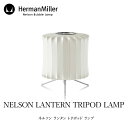 Herman Miller/ハーマン ミラーネルソン ランタン トリポッド ランプテーブルランプmmis 新生活 インテリア