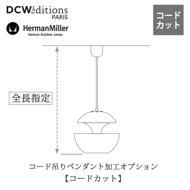 DCW editions／Herman Millerペンダントライトと同時購入でお届け約3?4週間mmis 新生活 インテリア