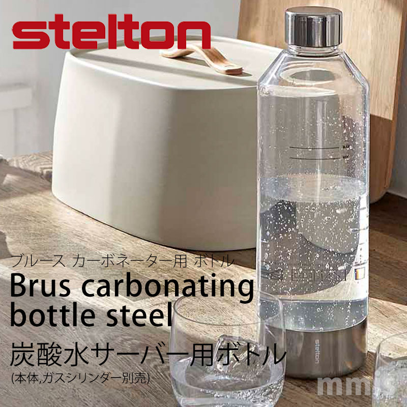 ステルトン Stelton ステルトンBrus carbonating bottle steel炭酸水サーバー用 ボトルmmis 新生活 インテリア