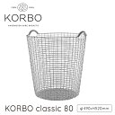 KORBO コルボ CLASSIC 80 クラシック 80 ワイヤーバスケットロイヤルファニチャーコレクションmmis 新生活 インテリア