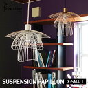 FORESTIER フォレスティアSUSPENSION PAPILLON X-SMALLサスペンション パピオン エクストラスモール 電球なしペンダントライト ...