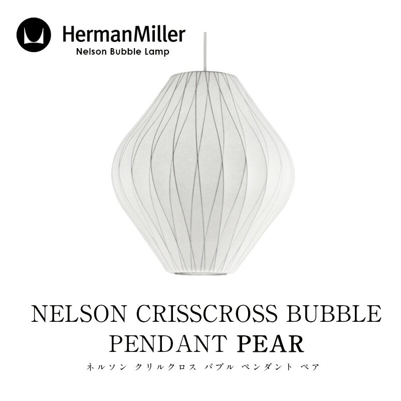 Herman Miller/ハーマン ミラーNELSON CRISSCROSS BUBBLE PENDANT PEARネルソン クリルクロス バブル ペンダント ペアBPEAR-CC-Pペンダントライトmmis 新生活 インテリア