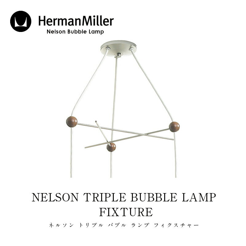 Herman Miller/ハーマン ミラーNELSON TRIPLE BUBBLE LAMP FIXTUREネルソン トリプル バブル ランプ フィクスチャーBTRIPLEFIXTURE-P要電気工事・バブルランプは別売ペンダントライトmmis 新生活 インテリア