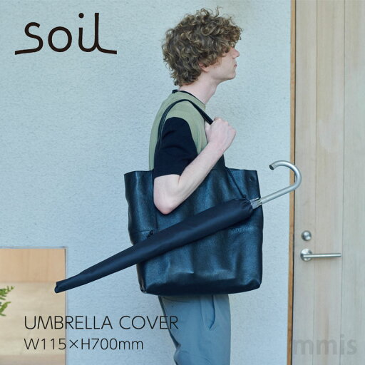 soil ソイルアンブレラカバー JIS-L430mmis 新生活 インテリア soil ソイルアンブレラカバー JIS-L430mmis 新生活 インテリア
