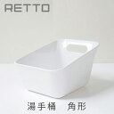 RETTO レットー 湯手おけ 角形岩谷マテリアル Iwatani RETYTA Wmmis 新生活 インテリア